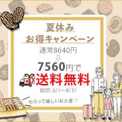 夏休みキャンペーン