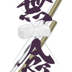無念B