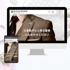 株式会社東京徽章　様　コーポレートサイト