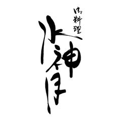 店舗ロゴ「御料理 水無月」