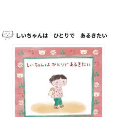 絵本『しぃちゃんは　ひとりで　あるきたい』