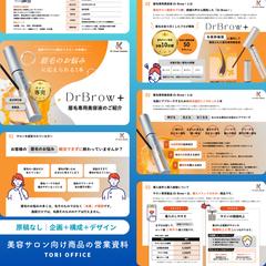 サロン向け眉毛美容液の仕入れ提案資料｜構成・デザイン
