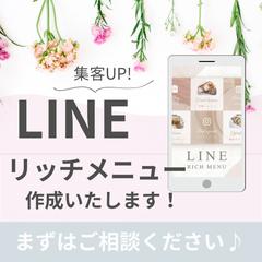 おしゃれなLINEリッチメニュー作成します！
