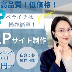 集客＆売り上げUP！ぺライチでLP制作いたします