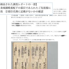 ご先祖様に関する文献調査レポート実例②