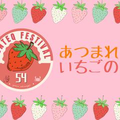 チーム開発「あつまれ！いちごの森」