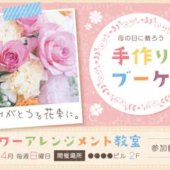 サンプル：フラワーアレンジメントの教室チラシ