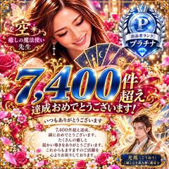 鑑定実績7,400件を超えました✨光鳳先生からのお祝いです！