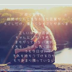 疲れてしまった夜に