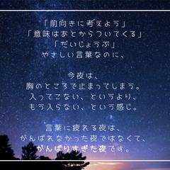 がんばりすぎた夜