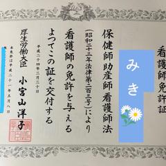 看護師免許証