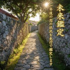成就後の先を知りたい方／不調の行く末を知りたい方の危機回避術