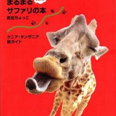 『まるまるサファリの本 ver.3』