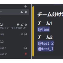 チーム分けの表示とメンバーの移動を自動で行うBot