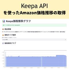 Keepa APIを使ったAmazon価格推移の取得