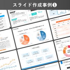 スライド作成事例❶
