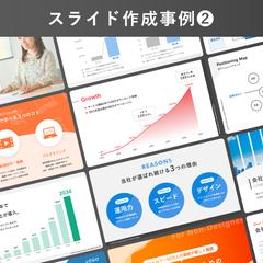 スライド作成事例❷