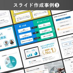 スライド作成事例❸