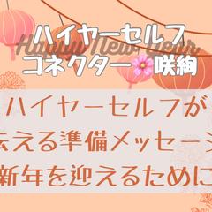 もうすぐ新年！それまでに準備することをお伝えします