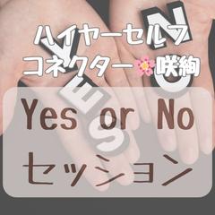 ハイヤーセルフに繋がって、Yes or Noで回答します！