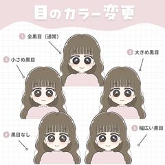 瞳のカラー変更例