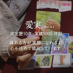 愛実の鑑定風景