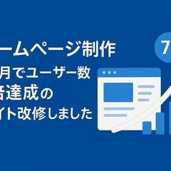 ホームページ制作｜3ヶ月でユーザー数7倍達成のサイト改修