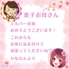 ひなたん様から頂いたシルバーランク昇格のお祝い♡