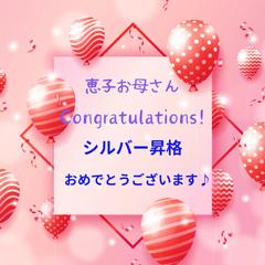 かずさんから頂いたシルバーランク昇格のお祝い♡