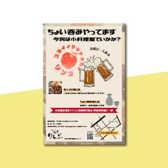 飲み屋さんのチラシ（ポストカードサイズ）