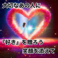 素直になって真心を贈る♡素敵な瞬間を応援します ♪