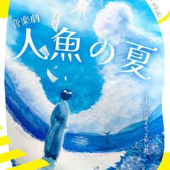 エリィジャパン様『音楽劇 人魚の夏』フライヤーアート制作