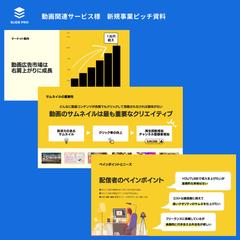 動画関連サービス様のピッチ資料作成