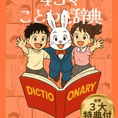 笑って覚える！4コマことわざ辞典