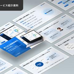 サービス紹介資料