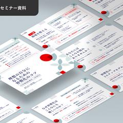 セミナー資料