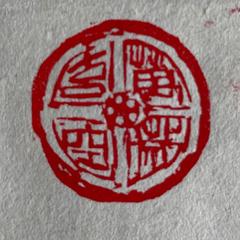 書家玄空による店舗等のロゴ、看板の揮毫
