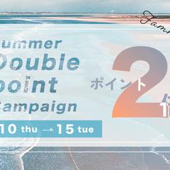 夏のダブルポイントキャンペーン
