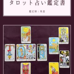 タロット鑑定結果１