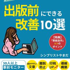 Kindle出版 出版前にできる改善10選 出版