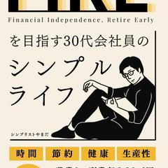 FIREを目指す30代会社員のシンプルライフ