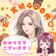 実績400件到達しました。