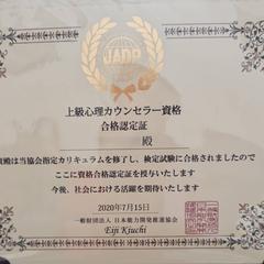 上級心理カウンセラー　資格合格認定証