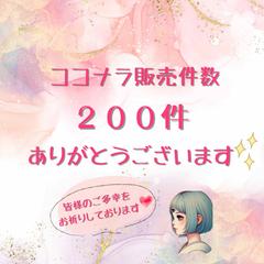 ココナラ販売件数200件、ご購入いただき感謝でいっぱいです♡