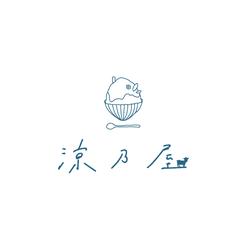 涼乃屋　様