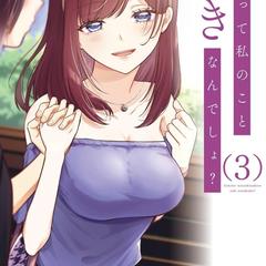 きみって私のこと好きなんでしょ？コミカライズ3巻