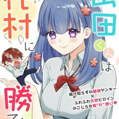 GANMA!読切『山田くんは花村に勝てない』