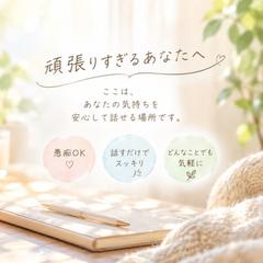 否定ゼロ・アドバイスなしの優しい愚痴聞き