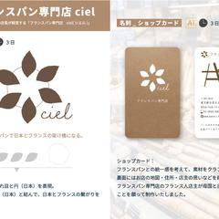 フランスパン専門店cielのロゴ制作と名刺デザイン