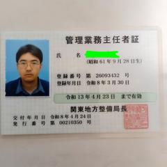 管理業務主任者証